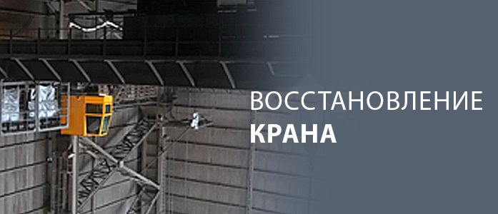 ВОССТАНОВЛЕНИЕ КРАНА